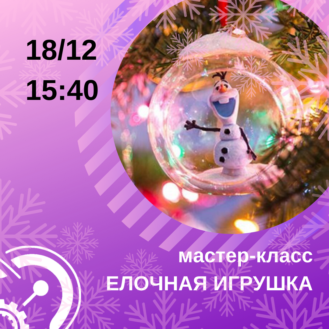 Мастер-класс по созданию елочных игрушек пройдет в Кванториуме 18 дека