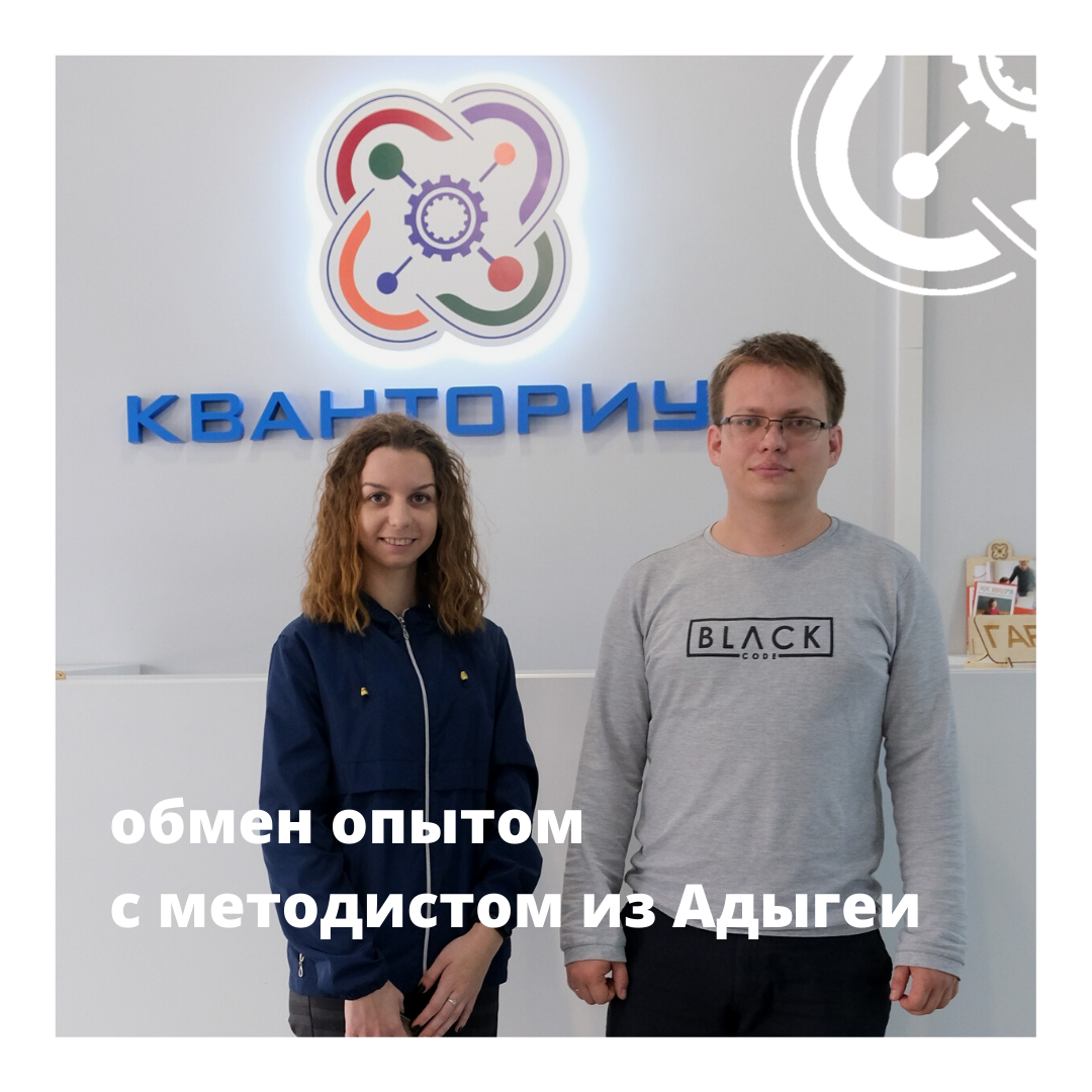 Обмен опытом с "Кванториумом" Адыгеи