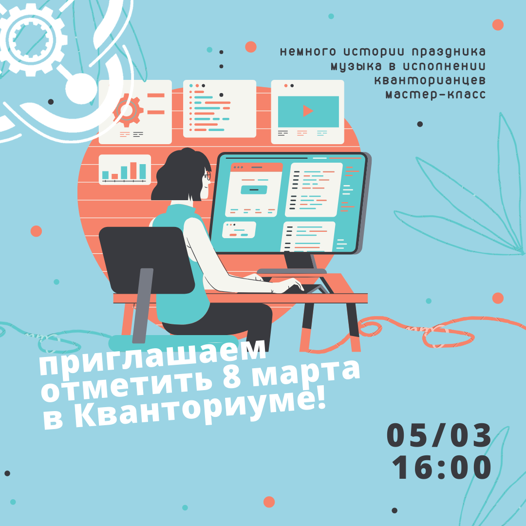 Приглашаем кванторианцев отметить Международный женский день