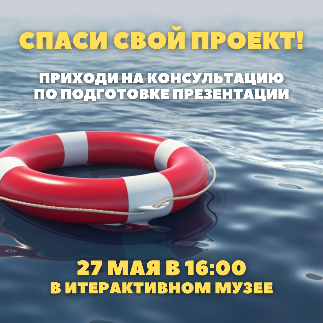Спаси свой проект — приходи на консультацию!