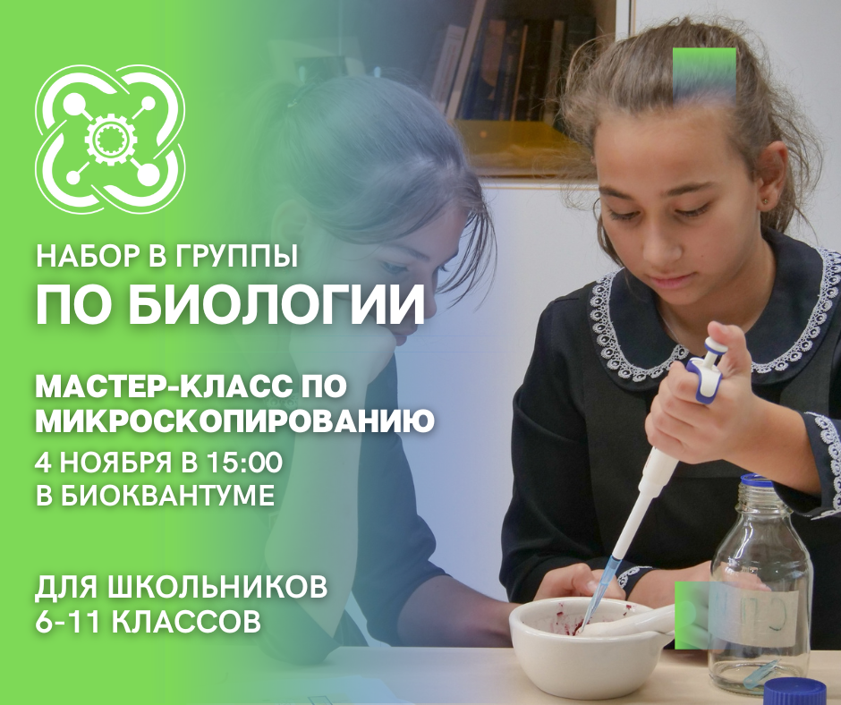 Набираем школьников в группы по генетике и приглашаем на мастер-класс!