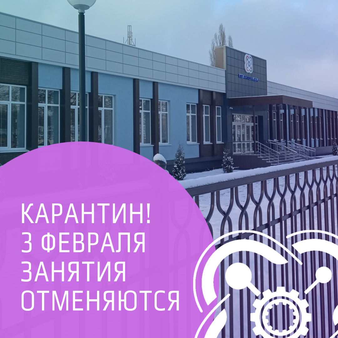 В Кванториуме карантин