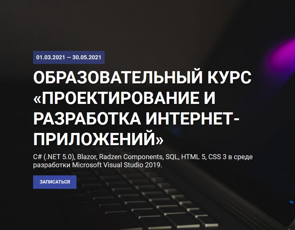 Образовательный курс «Проектирование и разработка интернет-приложений»