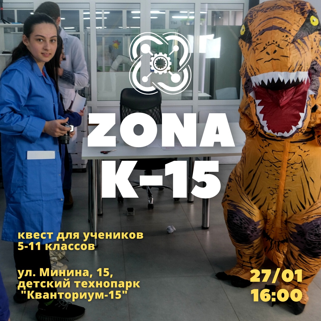 Приглашаем школьников на квест "Зона К-15"