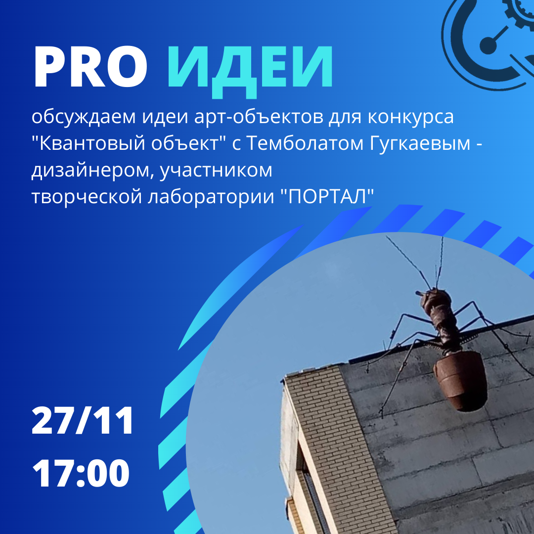 Приглашаем на обсуждение идей арт-объектов с дизайнером Темболатом Гугкаевым