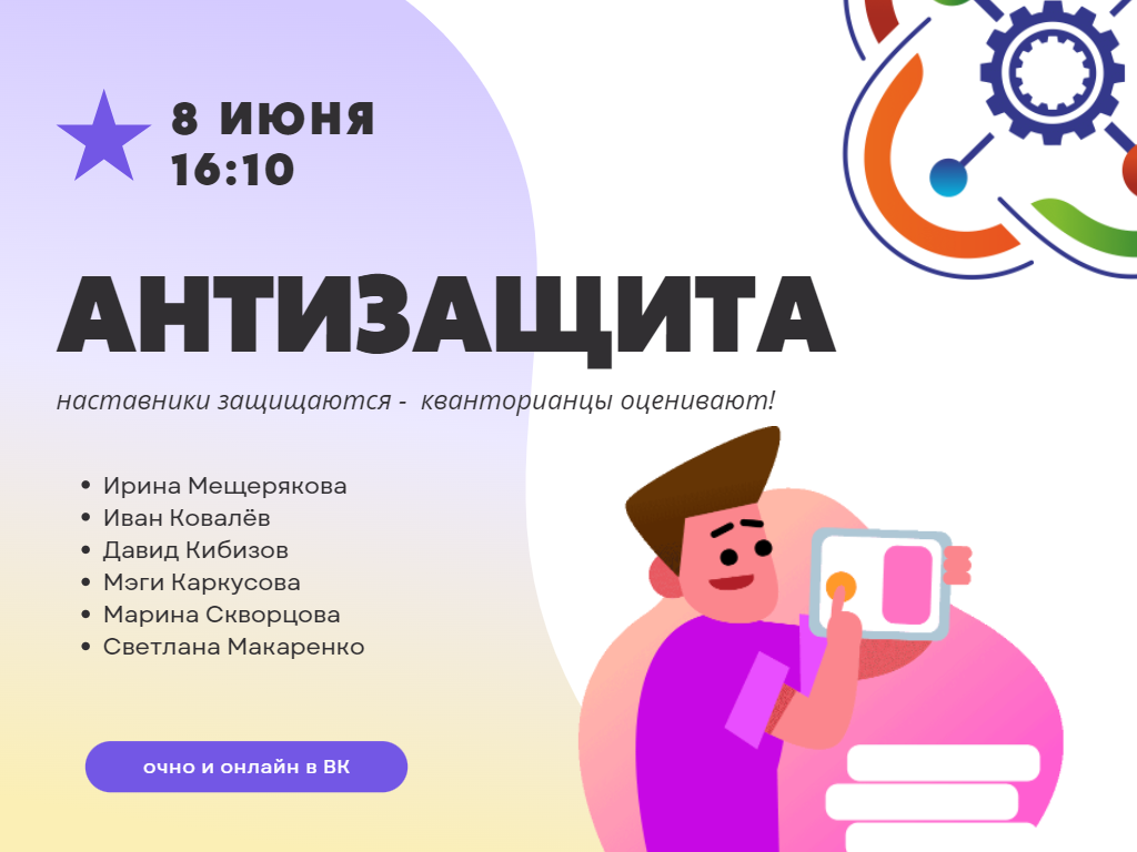 Приглашаем кванторианцев на Антизащиту 8 июня