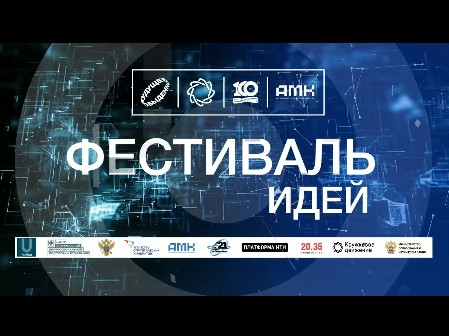 Кружковое движение НТИ приглашает на Фестиваль идей и технологий
