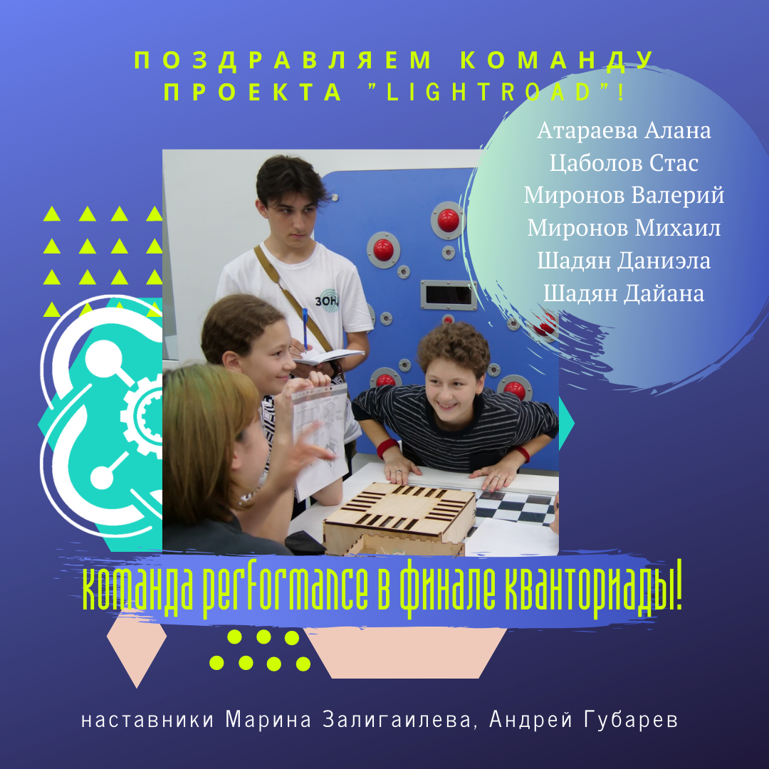 Команда Performance прошла в финал Кванториады