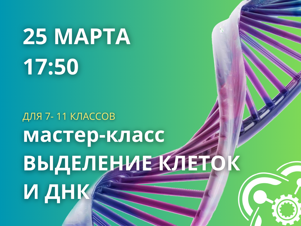 Приглашаем на мастер-класс по выделению ДНК