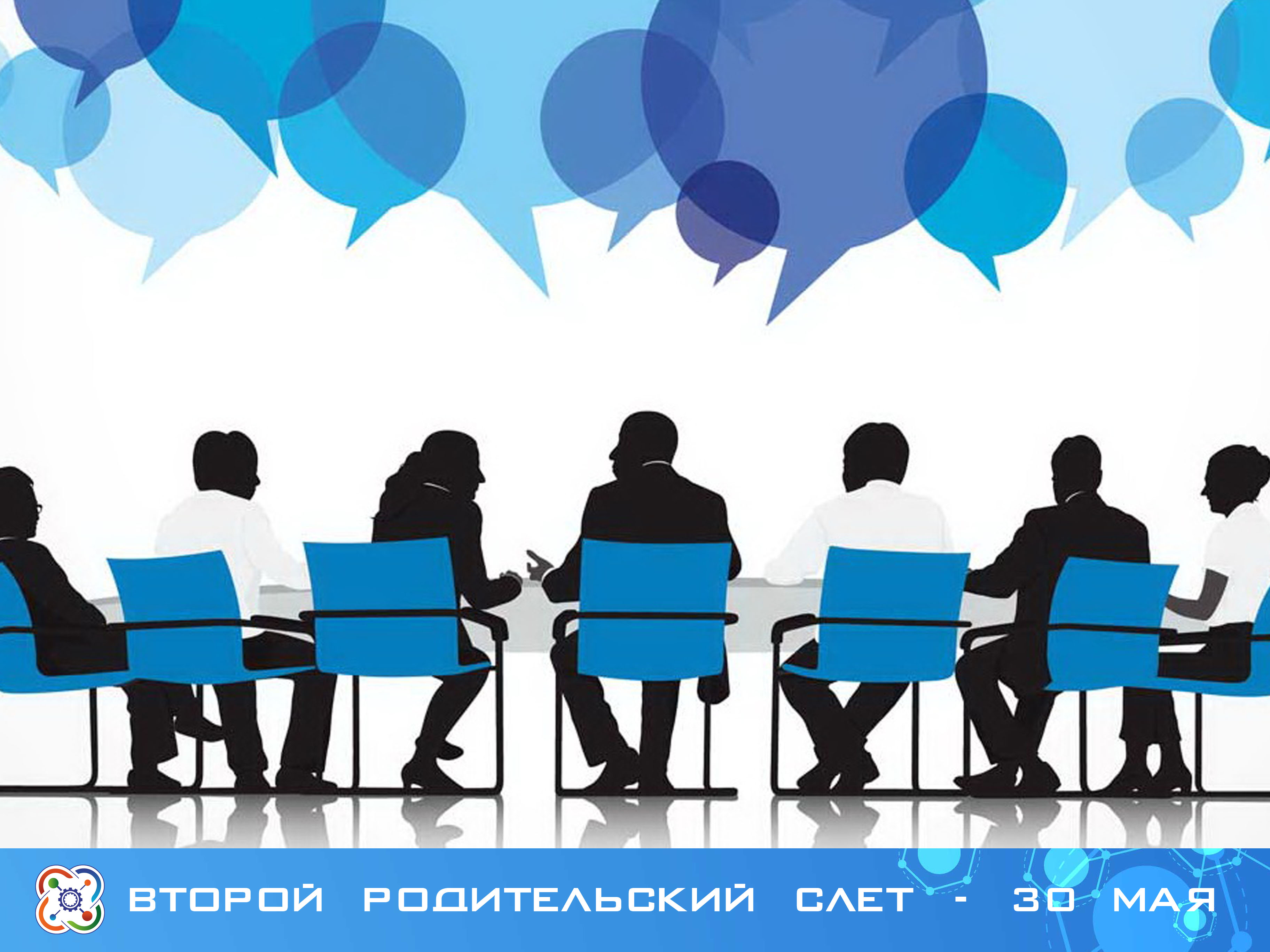 Родительский слет состоится в лектории 30 мая в 19:00