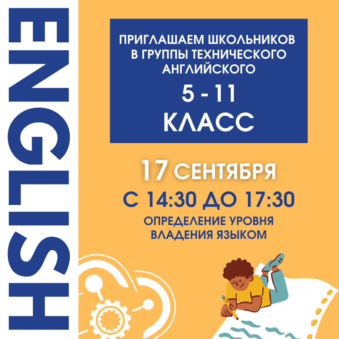 Приглашаем школьников 5-11 классов в группы технического английского!
