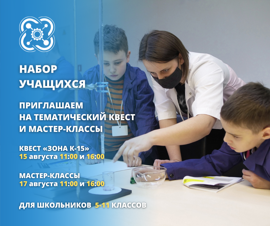 «Кванториум» набирает учащихся и приглашает на тематический квест и мастер-классы!