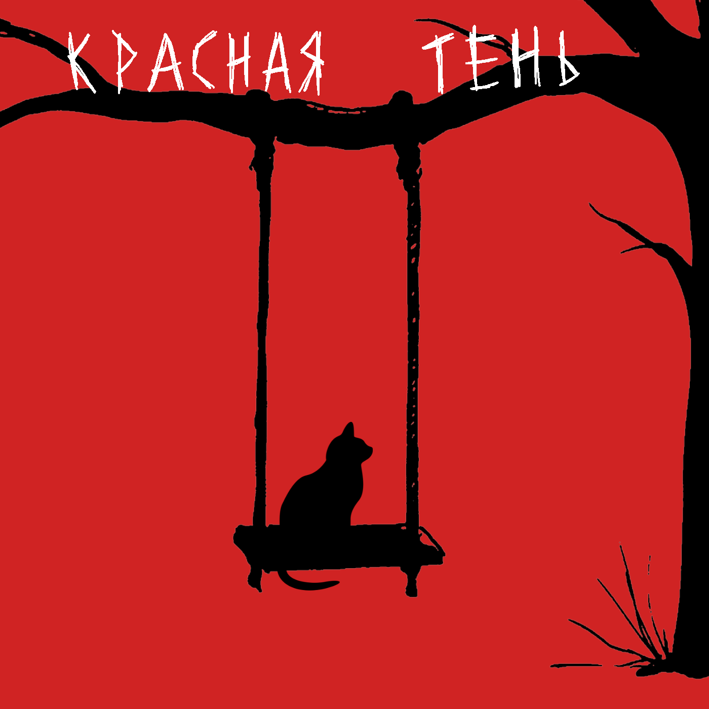 Учащаяся медиаквантума записала аудиотриллер "Красная тень"