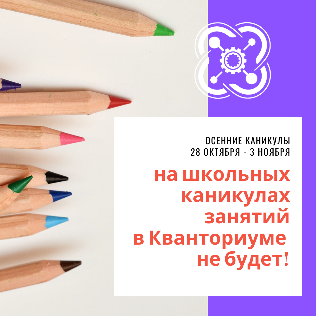Занятий в квантумах с 28 октября по 3 ноября не будет