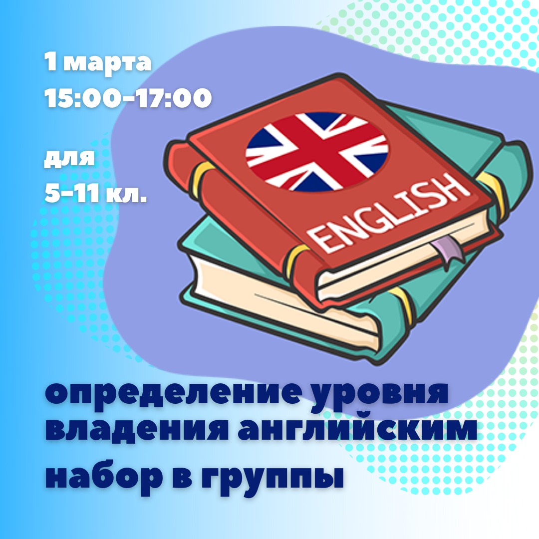 1 марта пройдет набор в группы английского