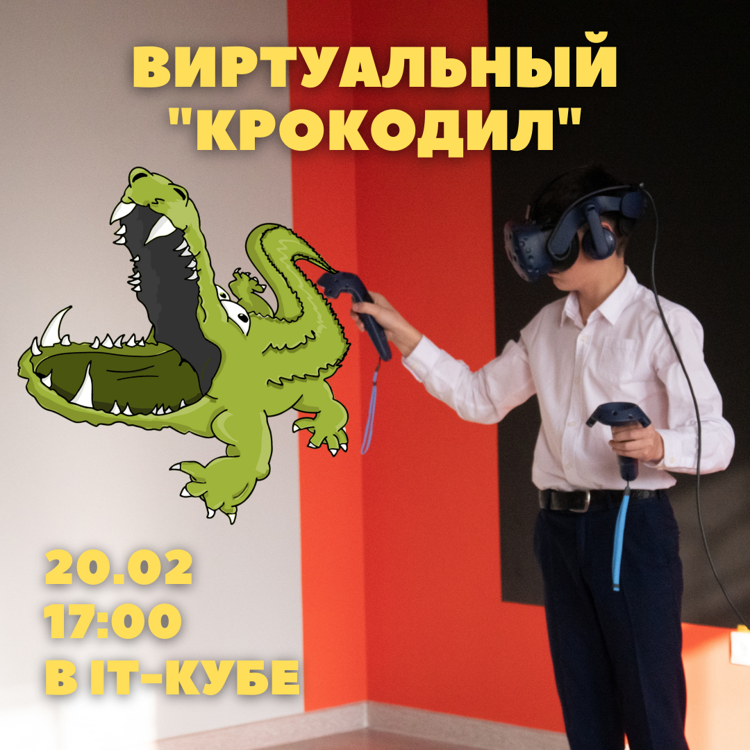 Приглашаем кванторианцев принять участие в тематической игре “Виртуальный крокодил”.