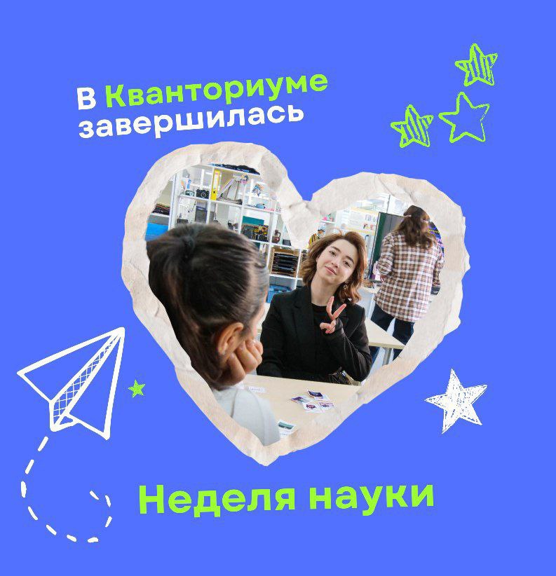 В Кванториуме прошла Неделя науки!