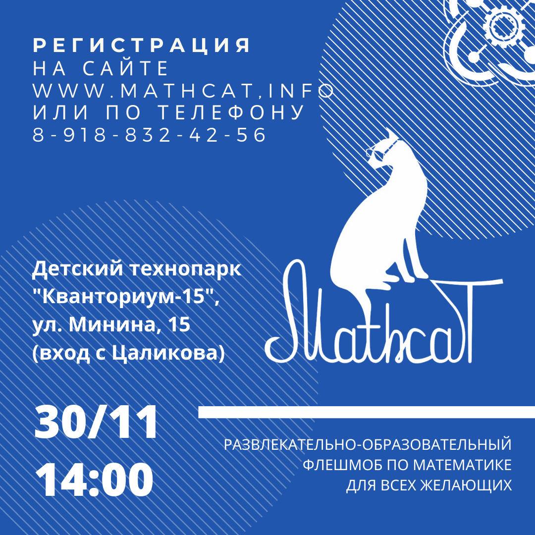 Математический флешмоб "Mathcat" пройдет в Кванториуме 30 ноября