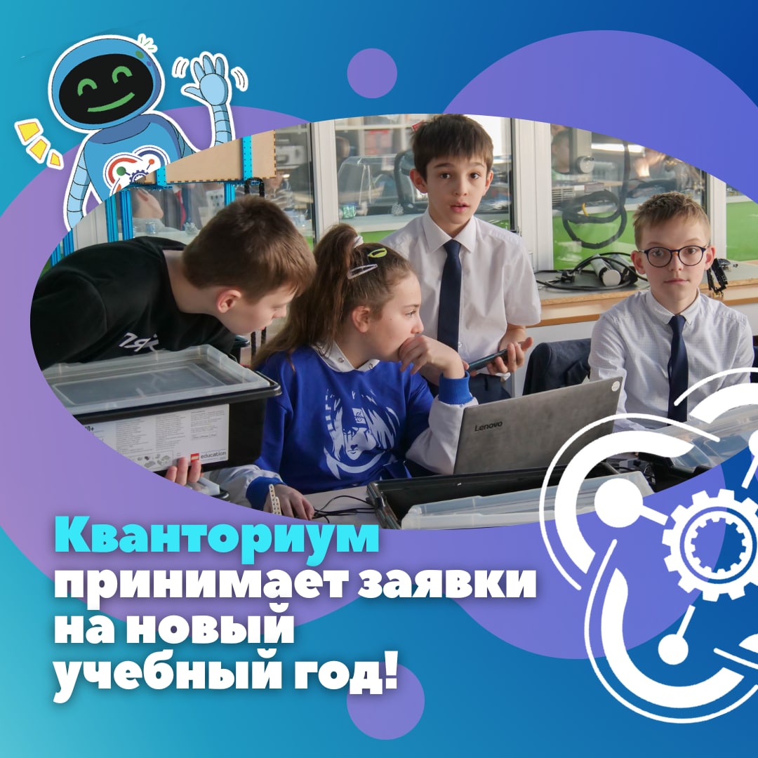  «Кванториум» набирает учащихся!