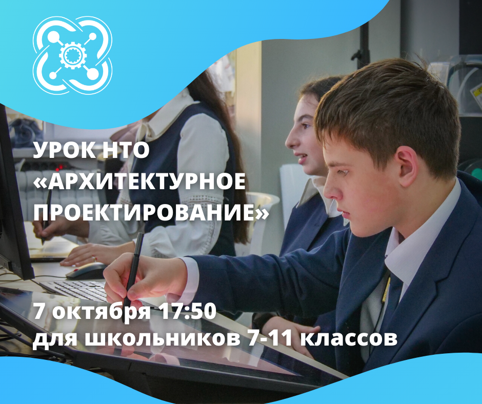Приглашаем школьников 7-11 классов на открытый урок НТО!