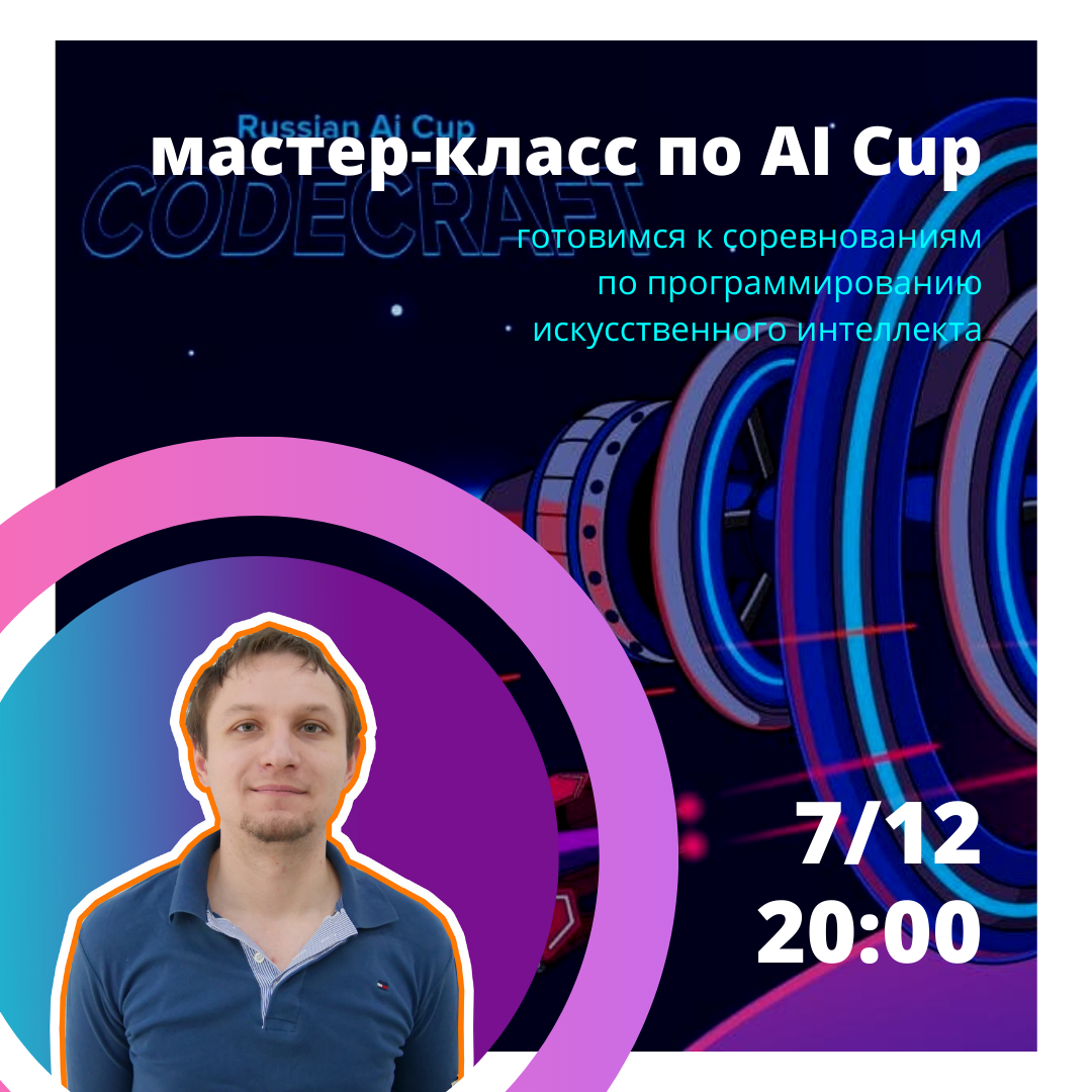 Приглашаем на мастер-класс по созданию простого искусственного интеллекта