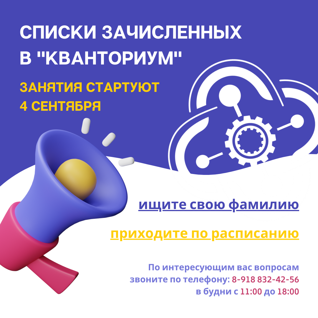Списки зачисленных в “Кванториум”!