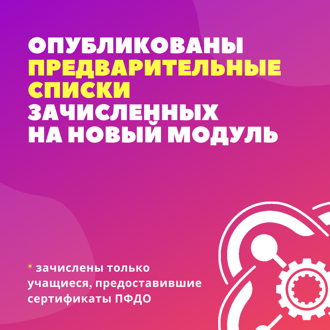 Опубликованы предварительные списки на новый учебный модуль