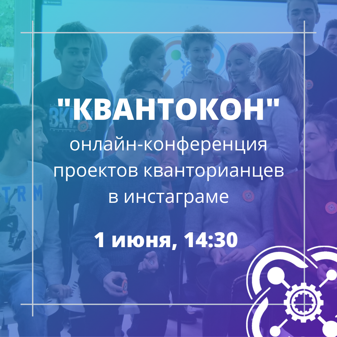 Конференция проектов "КВАНТОКОН" пройдет в онлайне 1 июня
