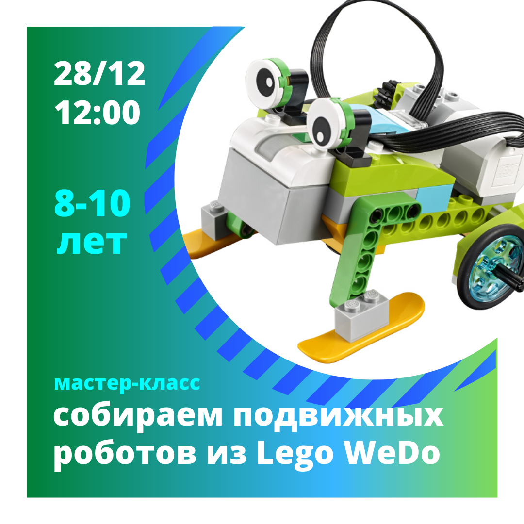 Приглашаем на мастер-класс по робототехнике