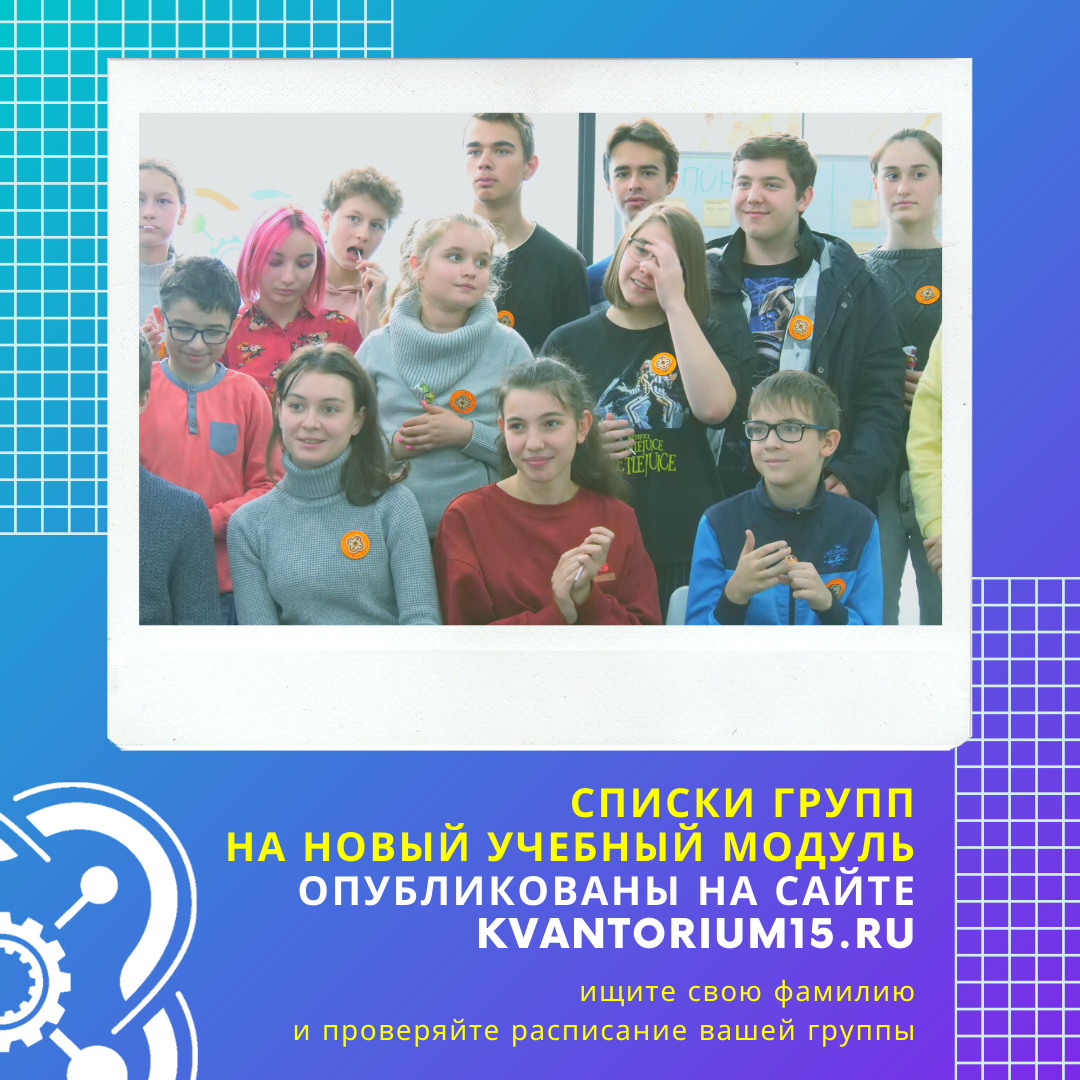 Опубликованы списки групп кванторианцев на новый учебный модуль