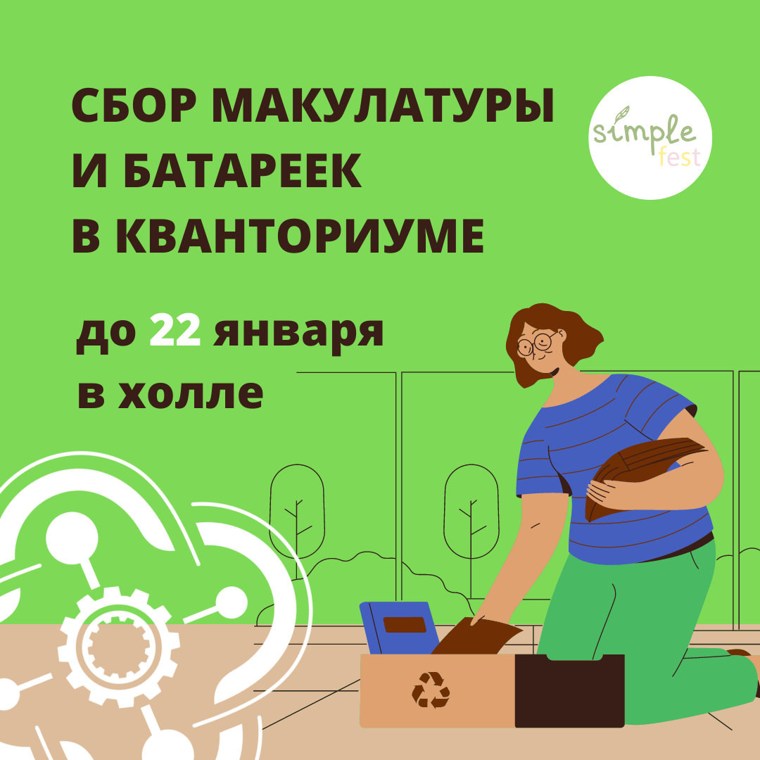 Сбор макулатуры и батареек