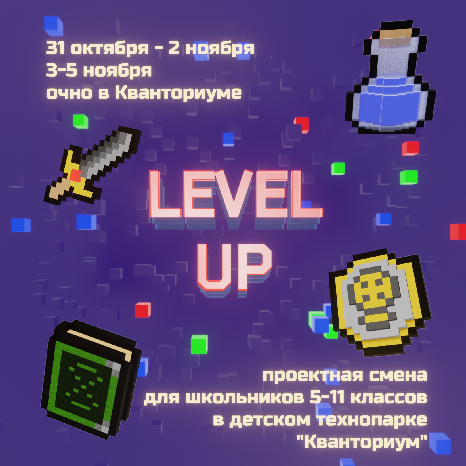 Открывается регистрация на проектные смены Level Up!
