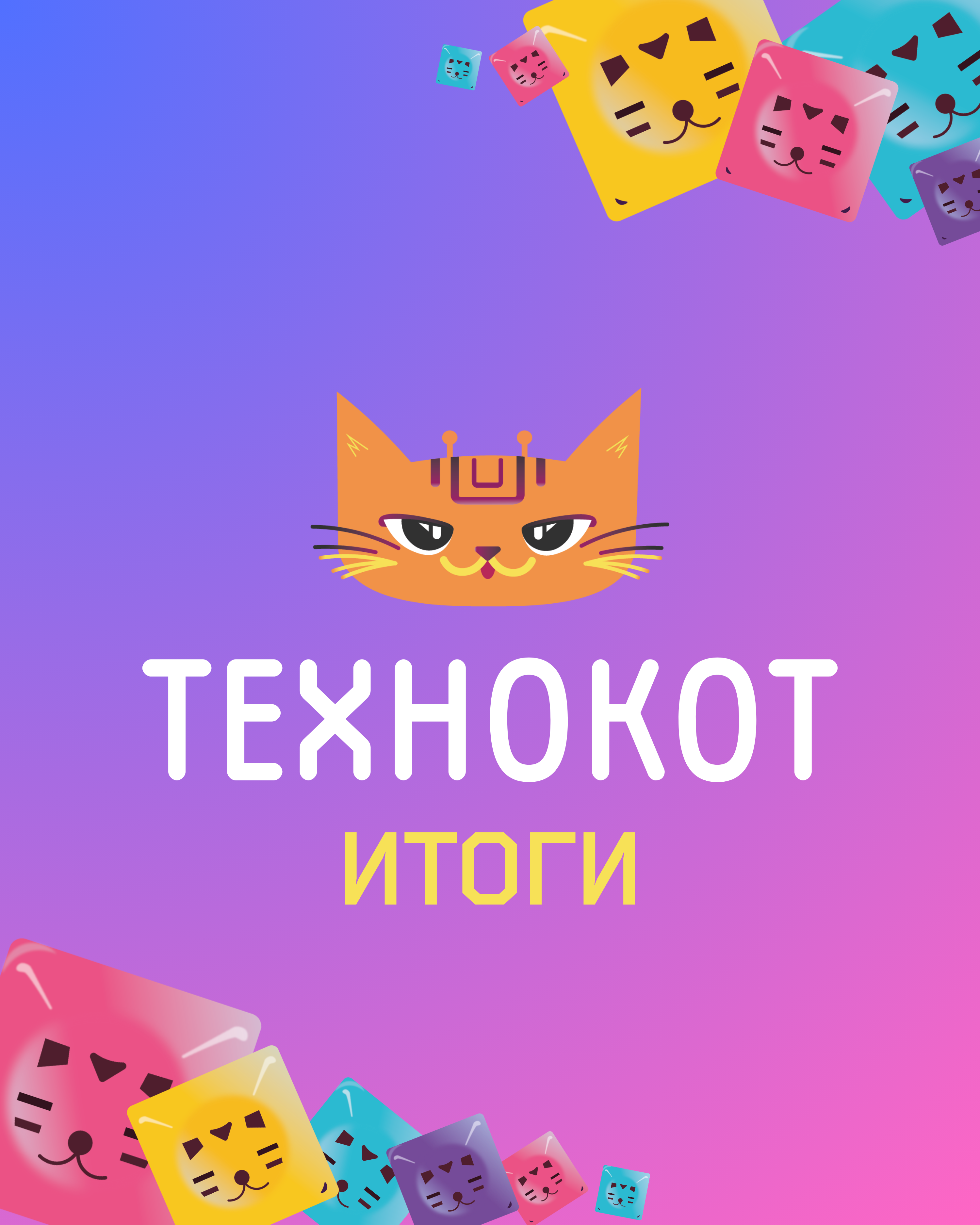 «Технокот» объявляет победителей игры!
