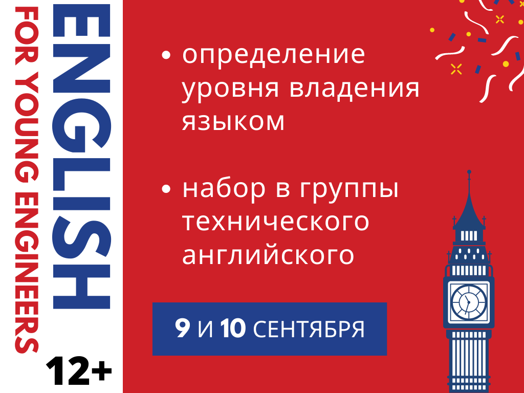 Набор в группы технического английского пройдет 9 и 10 сентября