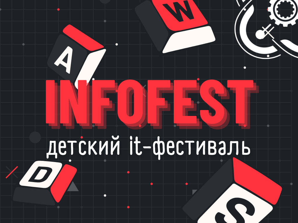 Приглашаем школьников на INFOFEST!