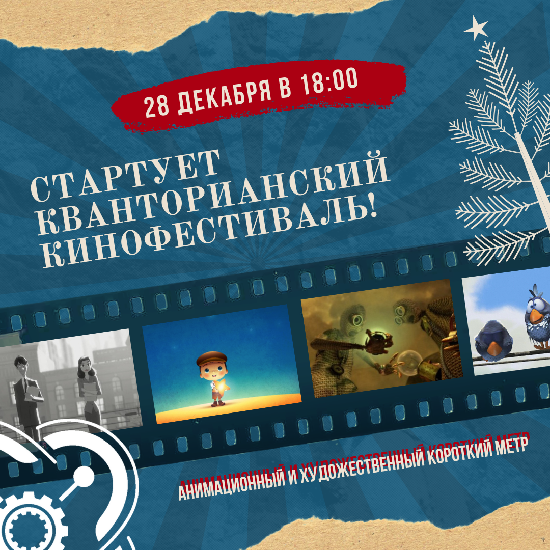 Стартует кванторианский кинофестиваль