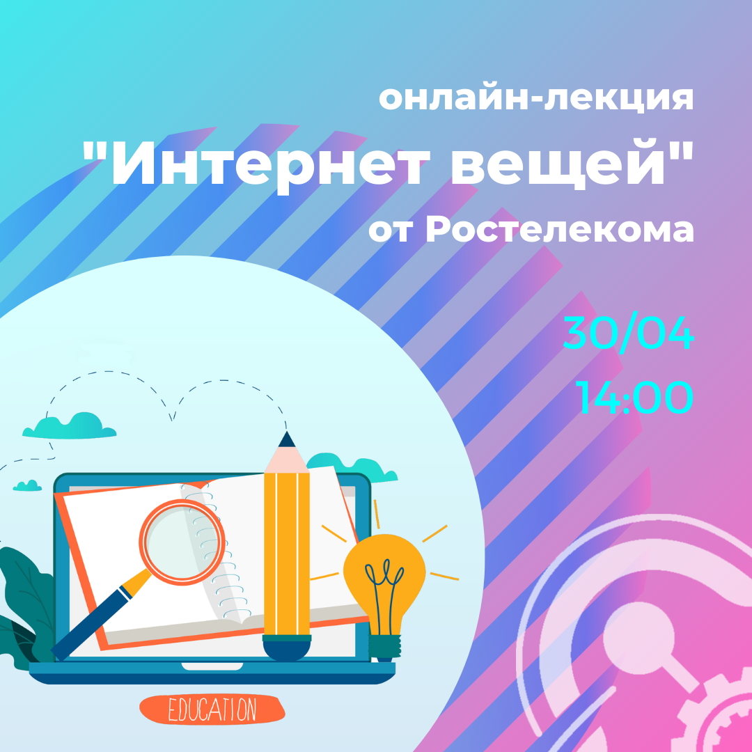 Вторая онлайн-лекция "Ростелекома" на тему "Интернет вещей"