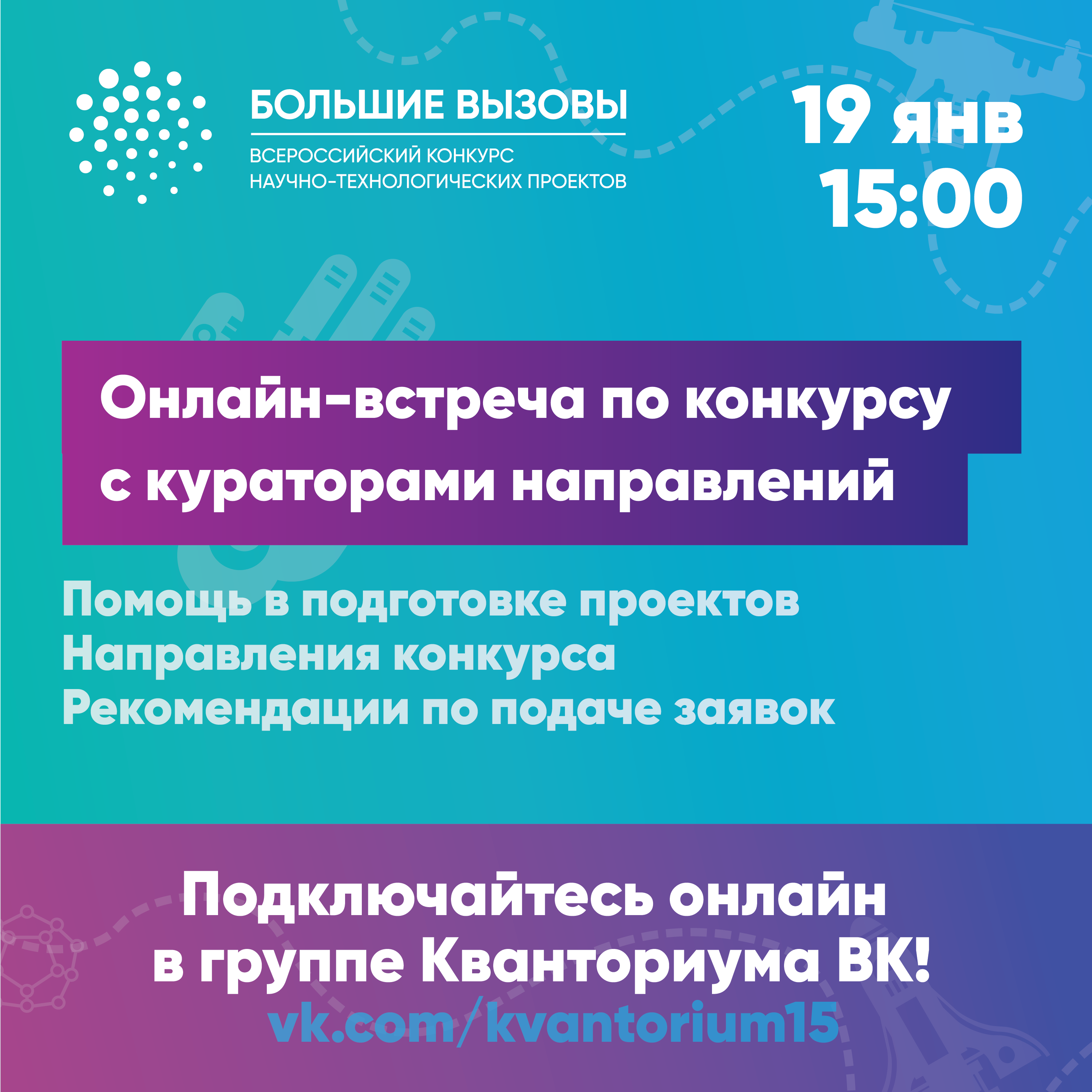 Приглашаем на онлайн-встречу по подготовке к "Большим вызовам"