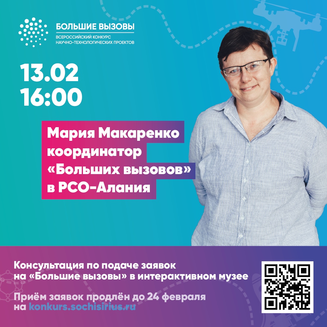 13 февраля "Кванториуме" пройдет консультация по подготовке к конкурсу "Большие вызовы"
