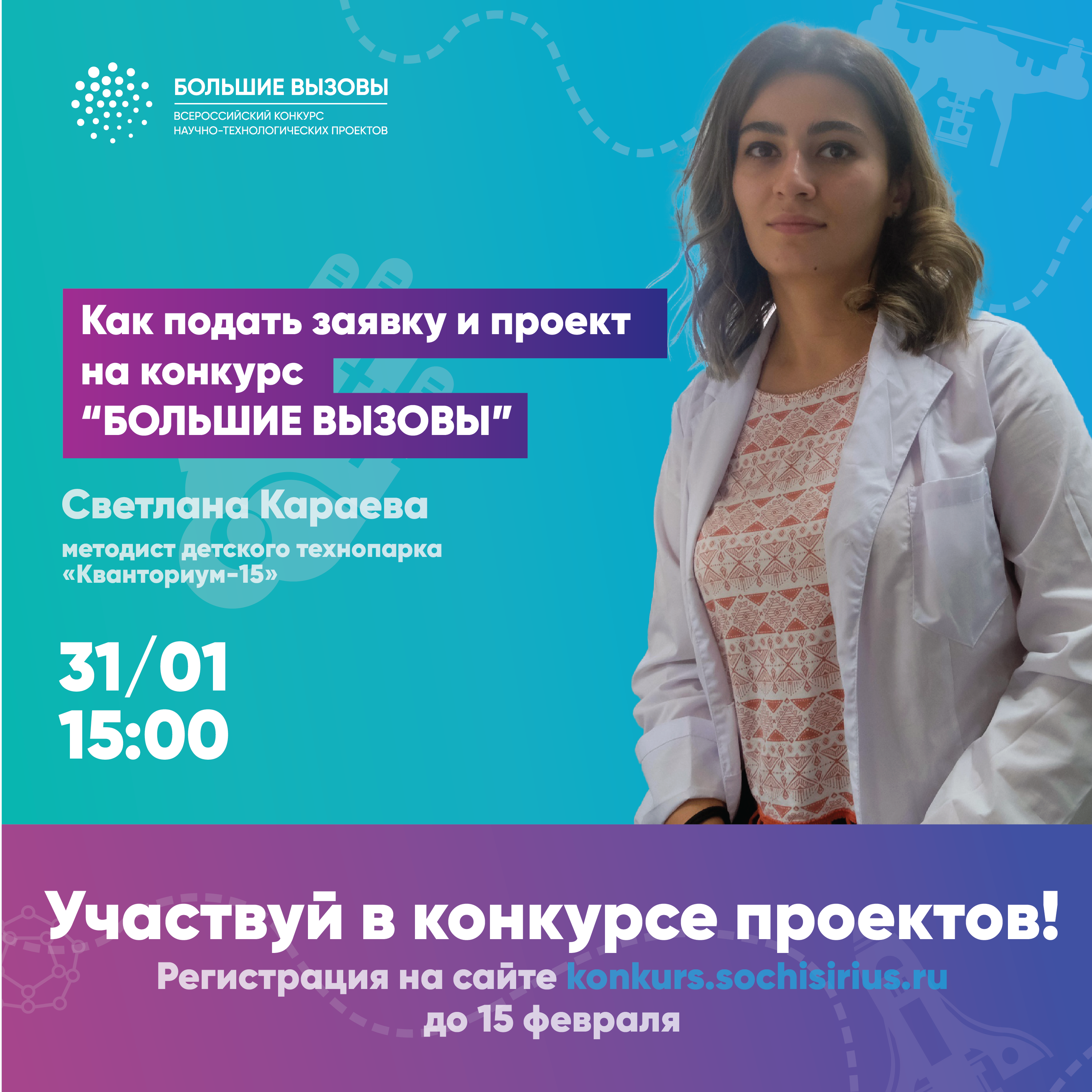 Приглашаем на очередной вебинар по подготовке к конкурсу "Большие вызовы"