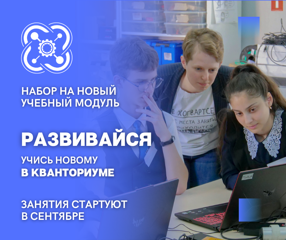 «Кванториум» набирает учащихся на учебный модуль в сентябре!