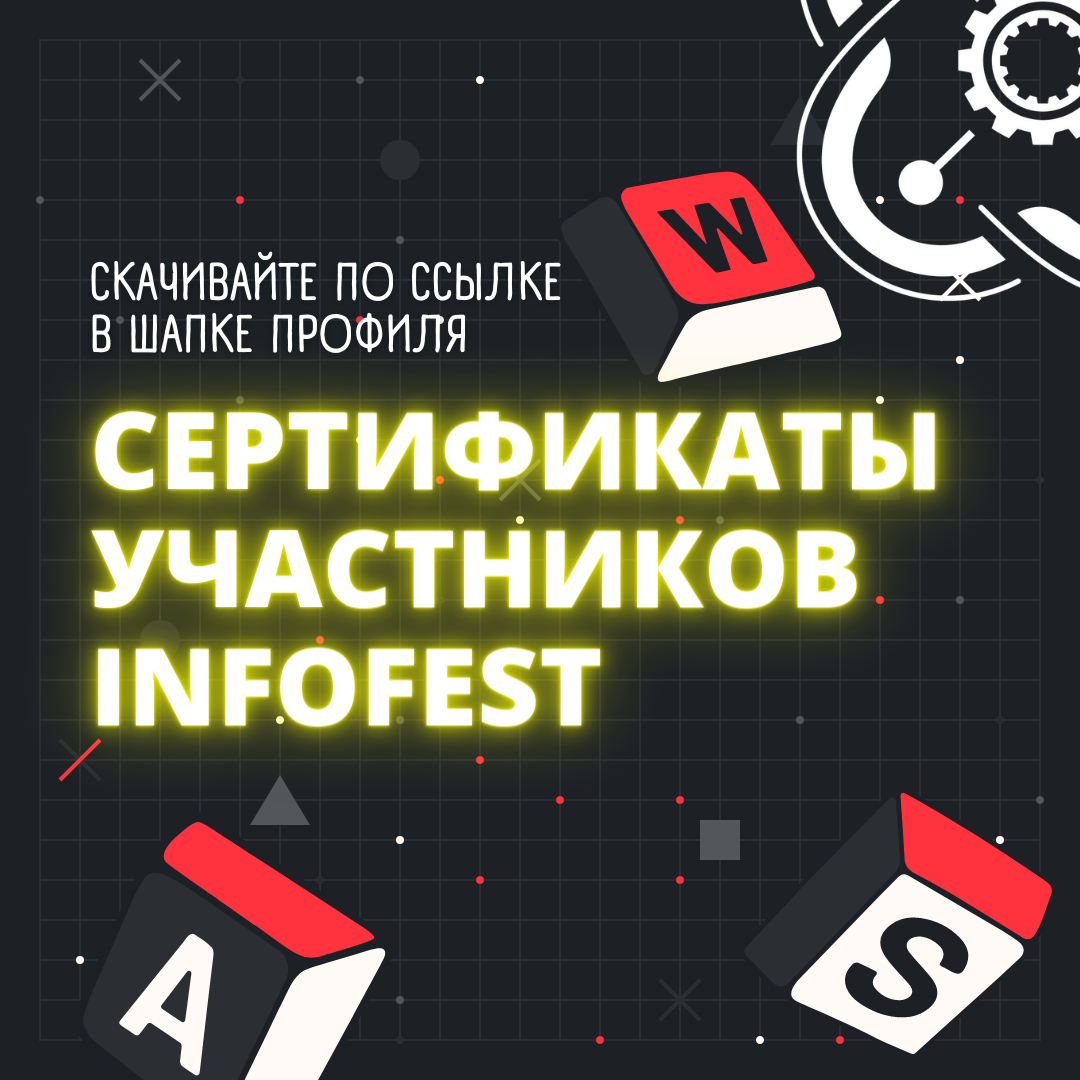 Доступны для скачивания сертификаты участников INFOFEST