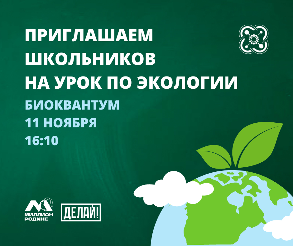 Приглашаем всех желающих школьников на урок по экологии!