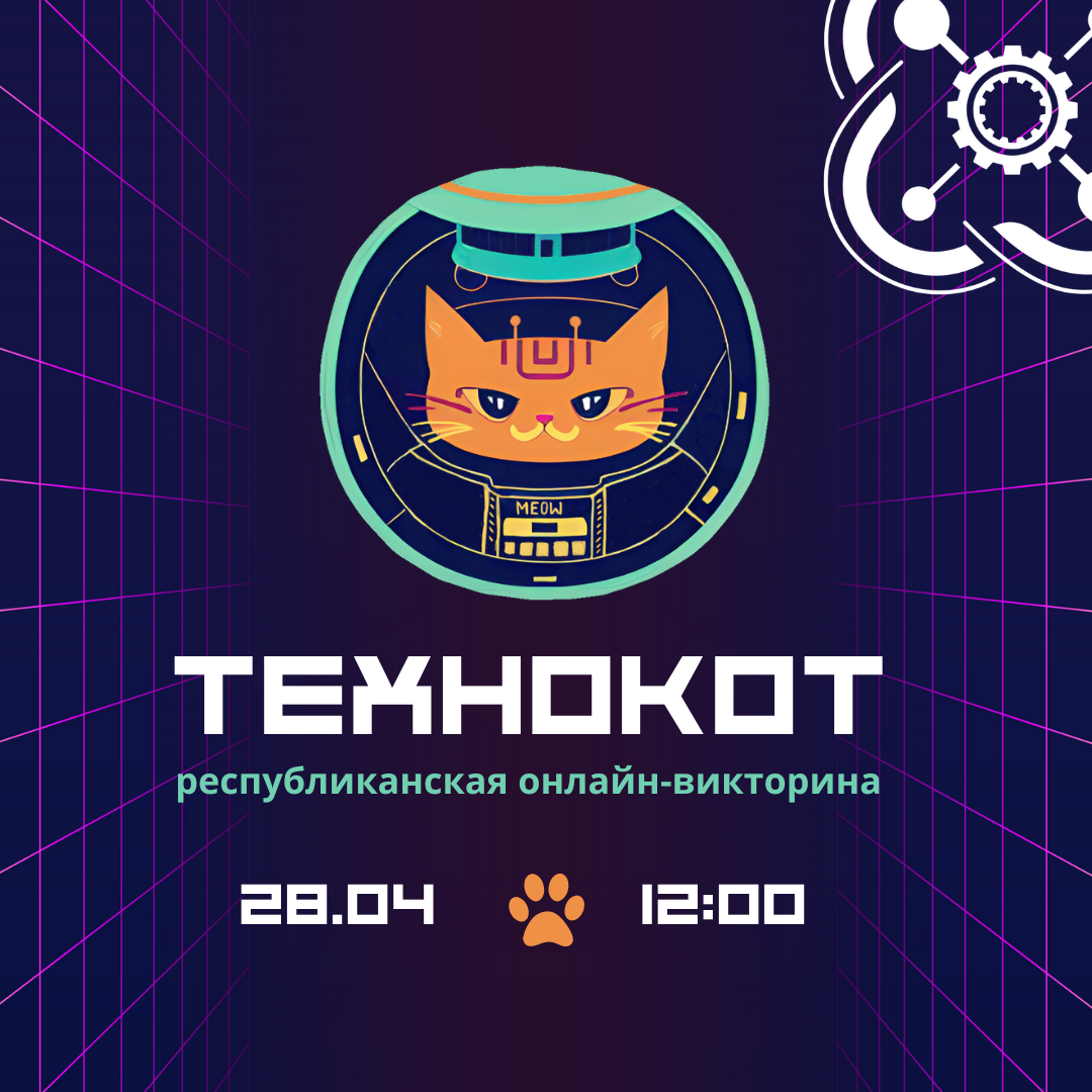 Приглашаем школьников на онлайн-викторину "ТЕХНОКОТ"