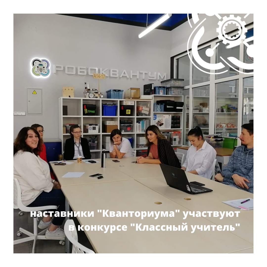 Наставники "Кванториума" принимают участие в конкурсе "Классный учитель"