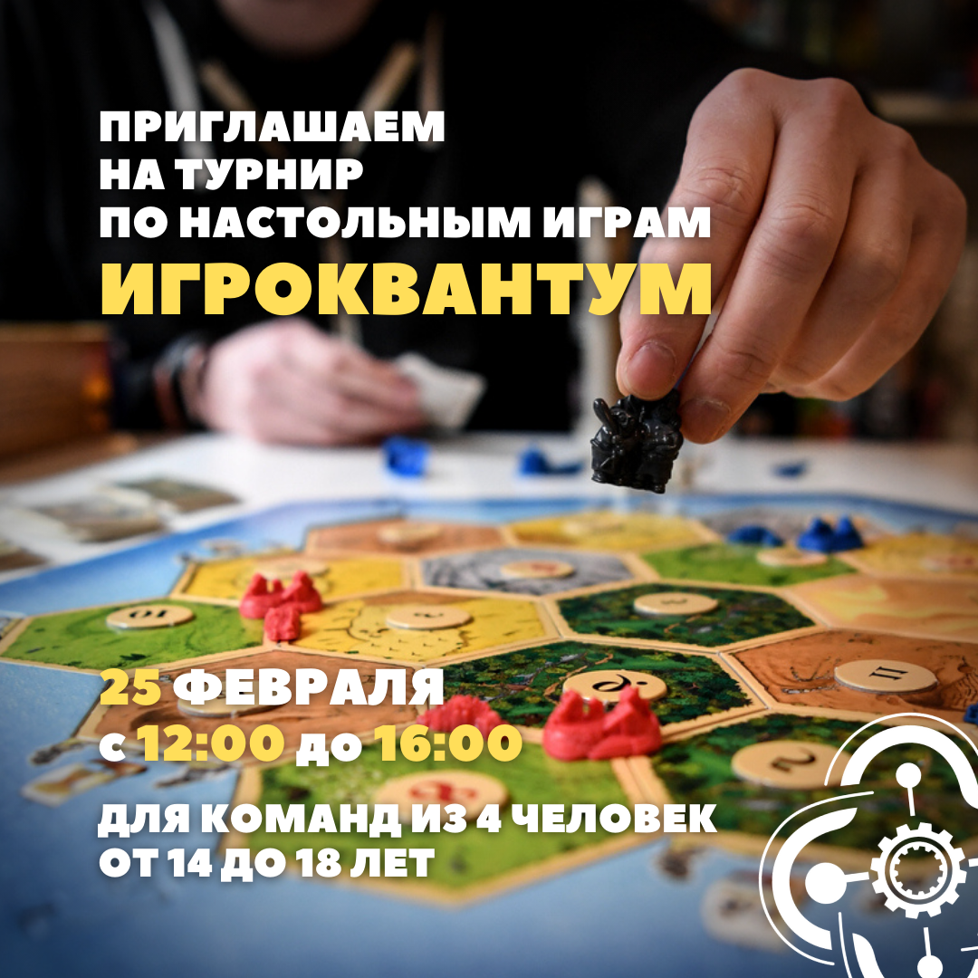 Приглашаем кванторианцев и их друзей на турнир по настольным играм “Игроквантум”!