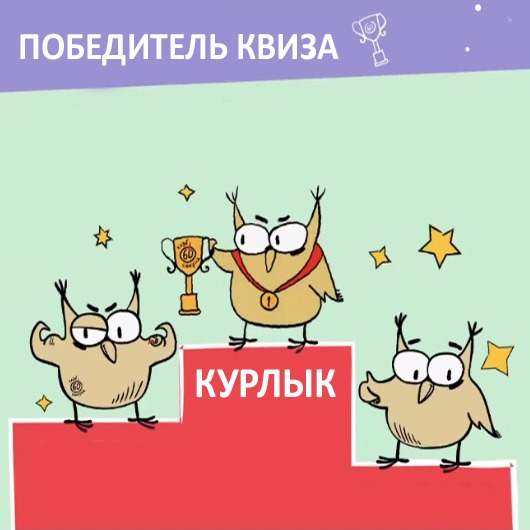 Состоялся первый онлайн-квиз для кванторианцев