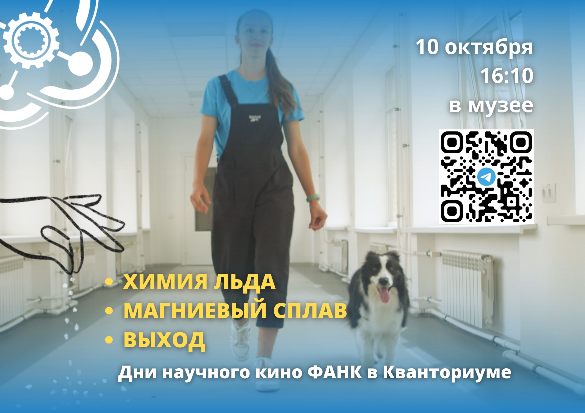 Дни научного кино ФАНК 2023 в Кванториуме