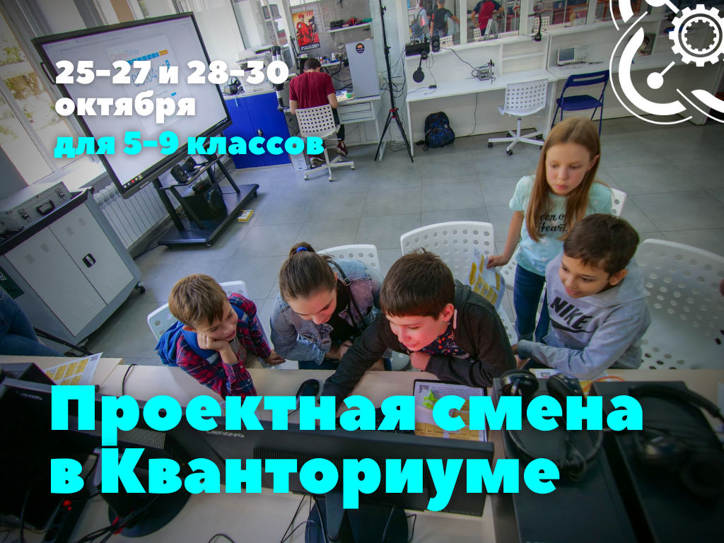 Приглашаем школьников на Проектную смену в "Кванториуме"