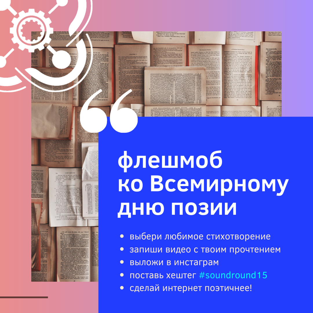 Онлайн-флешмоб ко Всемирному дню поэзии запускает Кванториум в инстаграме